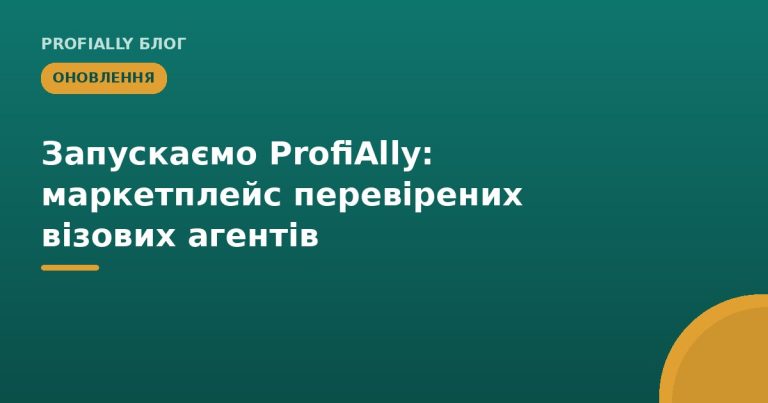 Запускаємо ProfiAlly: маркетплейс перевірених візових агентів
