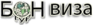 БОН віза